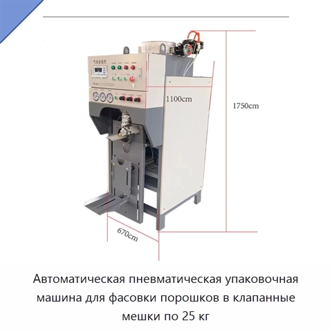 Автоматическая пневматическая упаковочная машина для фасовки порошков в клапанные мешки по 25 кг