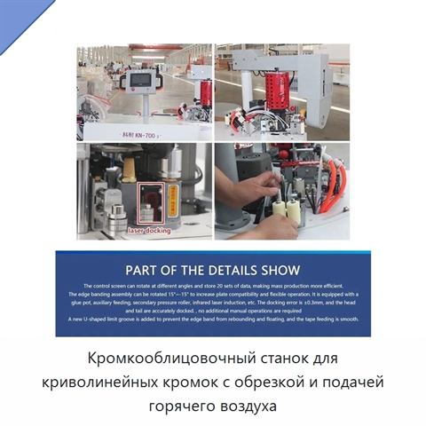 Кромкооблицовочный станок для криволинейных кромок с обрезкой и подачей горячего воздуха