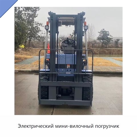 Электрический мини-вилочный погрузчик