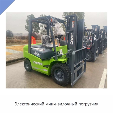 Электрический мини-вилочный погрузчик