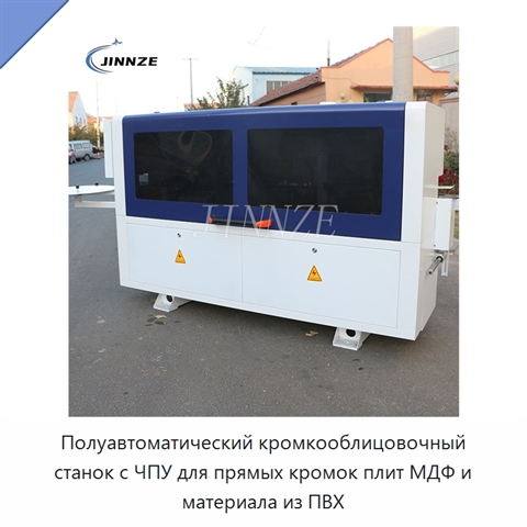 Полуавтоматический кромкооблицовочный станок с ЧПУ для прямых кромок плит МДФ и материала из ПВХ