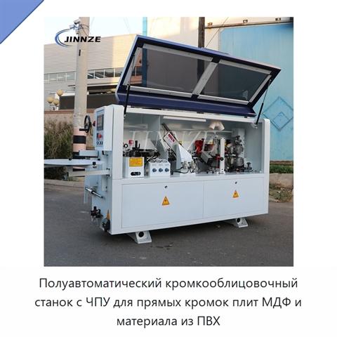 Полуавтоматический кромкооблицовочный станок с ЧПУ для прямых кромок плит МДФ и материала из ПВХ