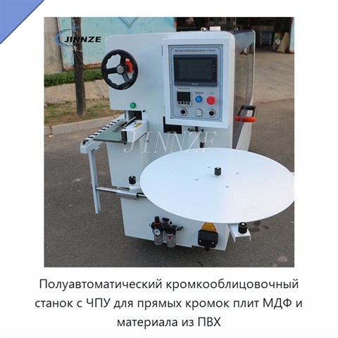 Полуавтоматический кромкооблицовочный станок с ЧПУ для прямых кромок плит МДФ и материала из ПВХ