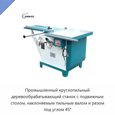 Промышленный круглопильный деревообрабатывающий станок с подвижным столом, наклоняемым пильным валом и резом под углом 45°