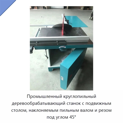 Промышленный круглопильный деревообрабатывающий станок с подвижным столом, наклоняемым пильным валом и резом под углом 45°
