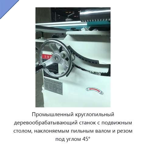Промышленный круглопильный деревообрабатывающий станок с подвижным столом, наклоняемым пильным валом и резом под углом 45°