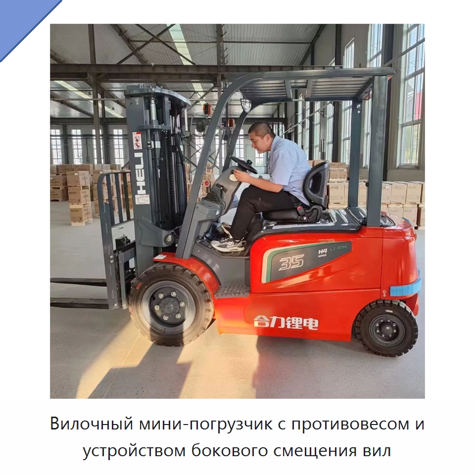 Вилочный мини-погрузчик с противовесом и устройством бокового смещения вил — Вилочные погрузчики