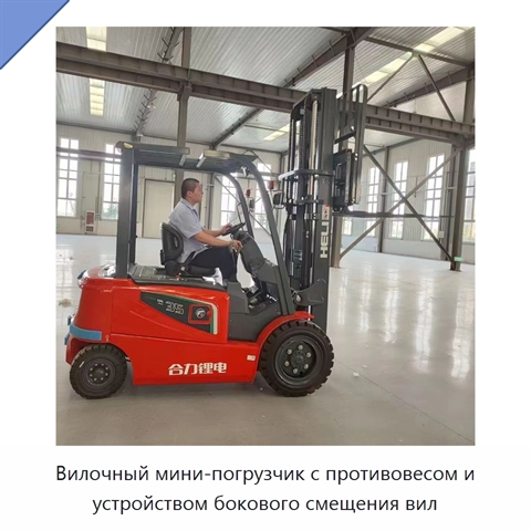 Вилочный мини-погрузчик с противовесом и устройством бокового смещения вил
