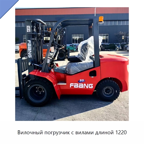Вилочный погрузчик с вилами длиной 1220