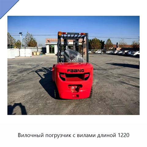Вилочный погрузчик с вилами длиной 1220