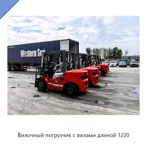 Вилочный погрузчик с вилами длиной 1220