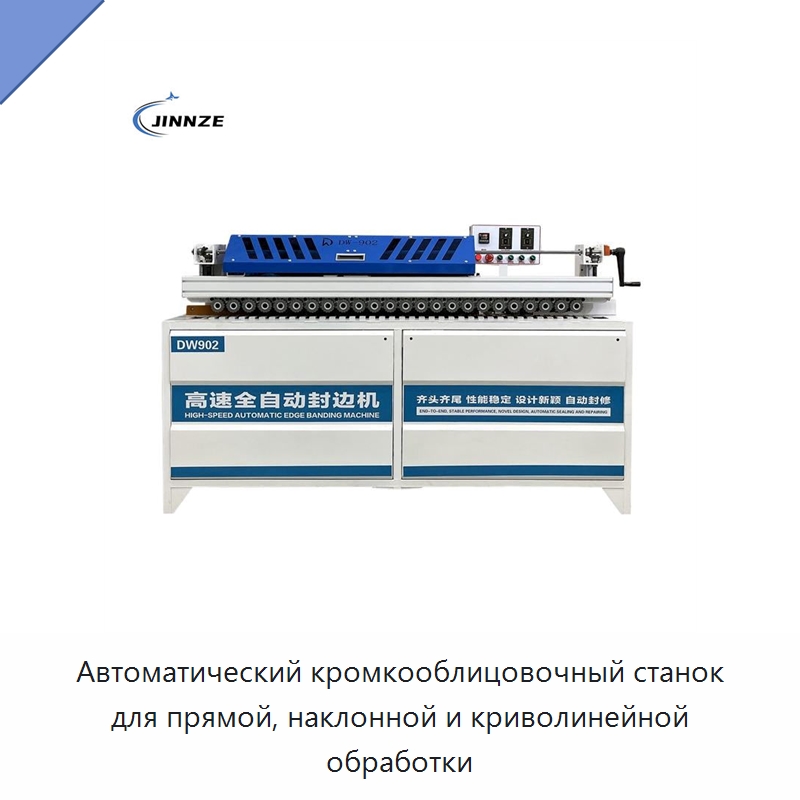 Автоматический кромкооблицовочный станок для прямой, наклонной и криволинейной обработки — Оборудование для производства древесных плит