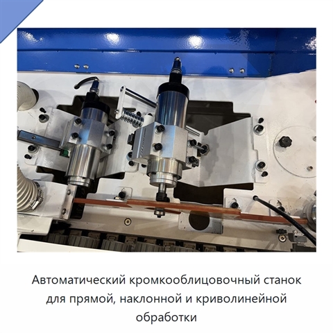Автоматический кромкооблицовочный станок для прямой, наклонной и криволинейной обработки
