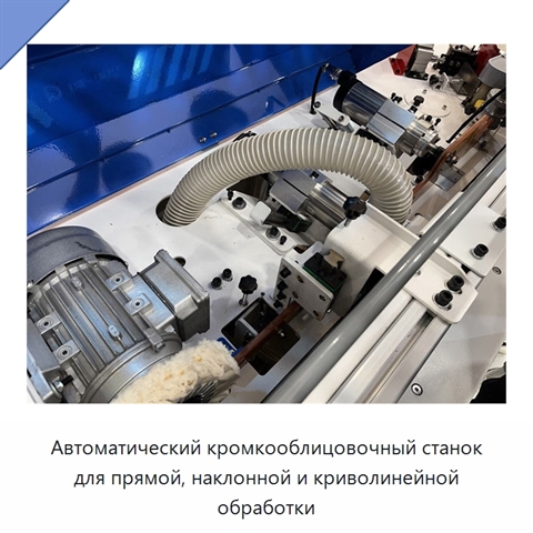 Автоматический кромкооблицовочный станок для прямой, наклонной и криволинейной обработки