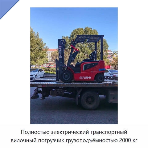 Полностью электрический транспортный вилочный погрузчик грузоподъёмностью 2000 кг
