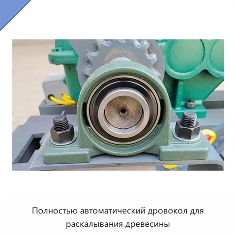 Полностью автоматический дровокол для раскалывания древесины