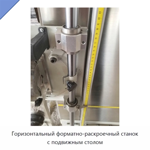 Горизонтальный форматно-раскроечный станок с подвижным столом