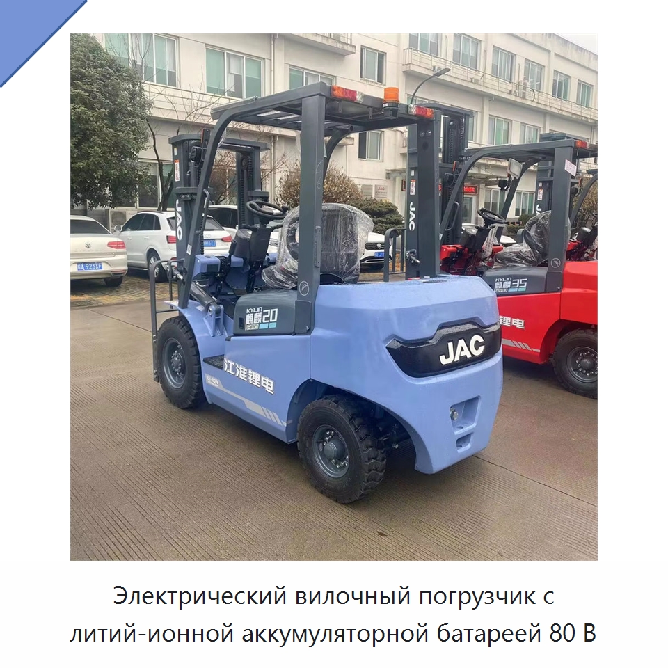 Электрический вилочный погрузчик с литий-ионной аккумуляторной батареей 80 В — Вилочные погрузчики