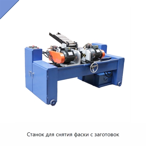 Станок для снятия фаски с заготовок