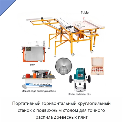 Портативный горизонтальный круглопильный станок с подвижным столом для точного распила древесных плит