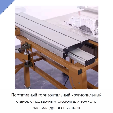 Портативный горизонтальный круглопильный станок с подвижным столом для точного распила древесных плит