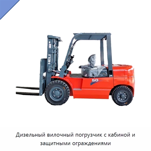 Дизельный вилочный погрузчик с кабиной и защитными ограждениями