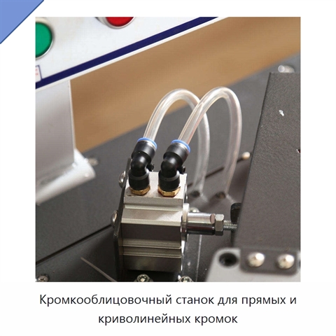Кромкооблицовочный станок для прямых и криволинейных кромок