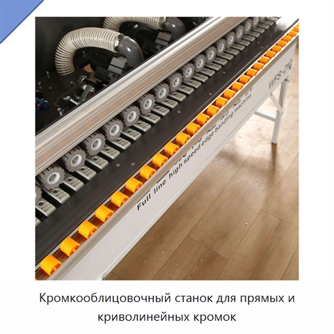 Кромкооблицовочный станок для прямых и криволинейных кромок