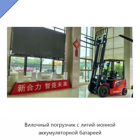 Вилочный погрузчик с литий-ионной аккумуляторной батареей
