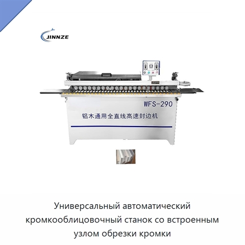 Универсальный автоматический кромкооблицовочный станок со встроенным узлом обрезки кромки