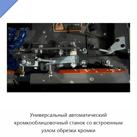 Универсальный автоматический кромкооблицовочный станок со встроенным узлом обрезки кромки