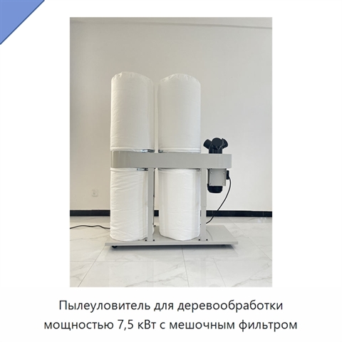 Пылеуловитель для деревообработки мощностью 7,5 кВт с мешочным фильтром