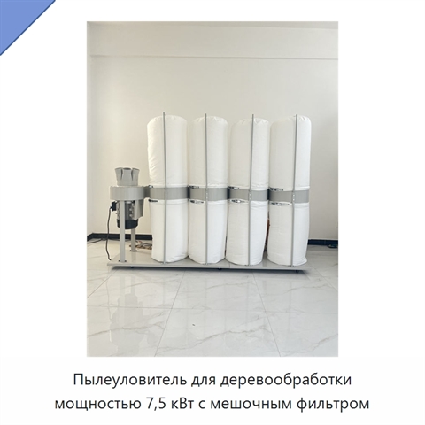 Пылеуловитель для деревообработки мощностью 7,5 кВт с мешочным фильтром