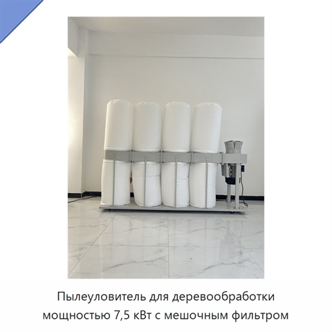 Пылеуловитель для деревообработки мощностью 7,5 кВт с мешочным фильтром