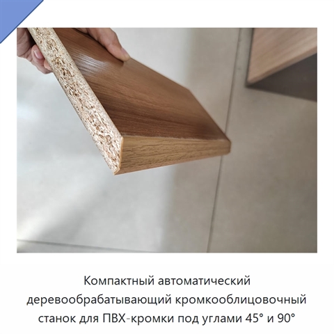 Компактный автоматический деревообрабатывающий кромкооблицовочный станок для ПВХ-кромки под углами 45° и 90°