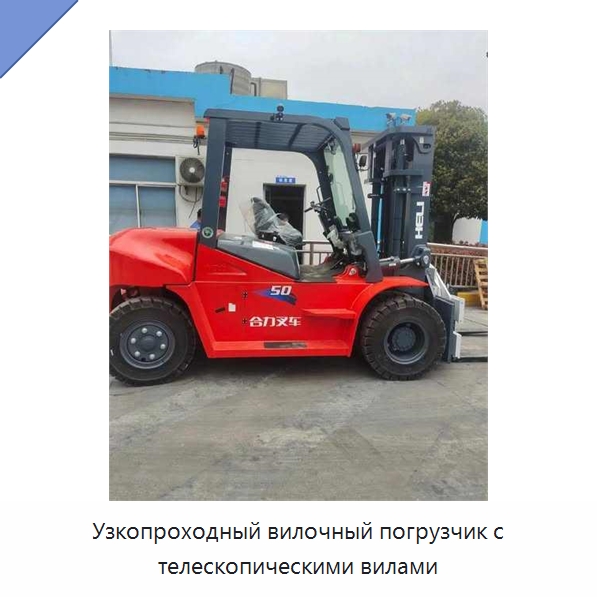 Узкопроходный вилочный погрузчик с телескопическими вилами — Вилочные погрузчики