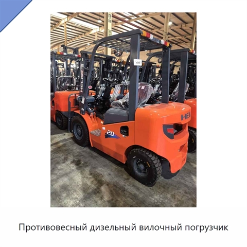 Противовесный дизельный вилочный погрузчик