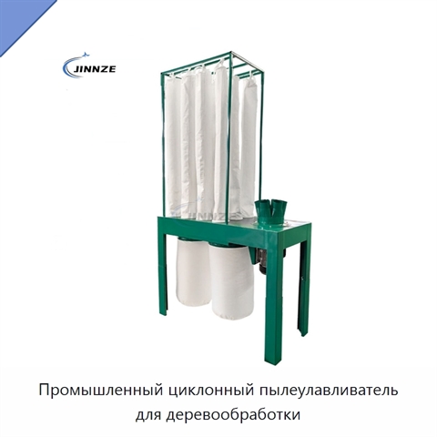 Промышленный циклонный пылеулавливатель для деревообработки