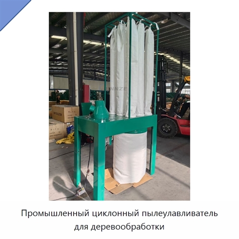 Промышленный циклонный пылеулавливатель для деревообработки