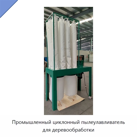 Промышленный циклонный пылеулавливатель для деревообработки