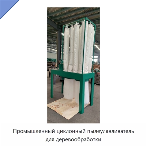 Промышленный циклонный пылеулавливатель для деревообработки