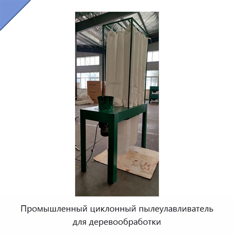 Промышленный циклонный пылеулавливатель для деревообработки