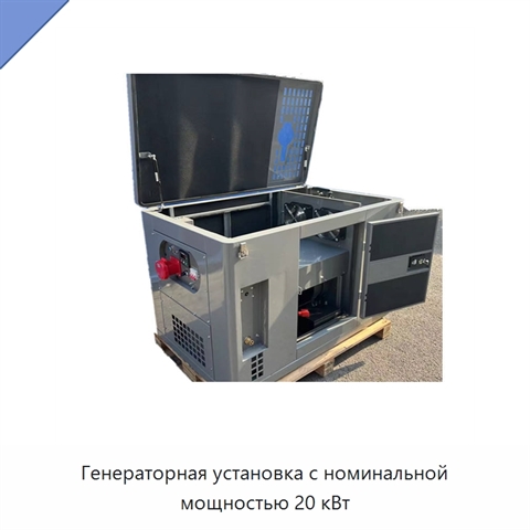 Генераторная установка с номинальной мощностью 20 кВт