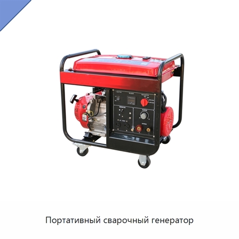 Портативный сварочный генератор