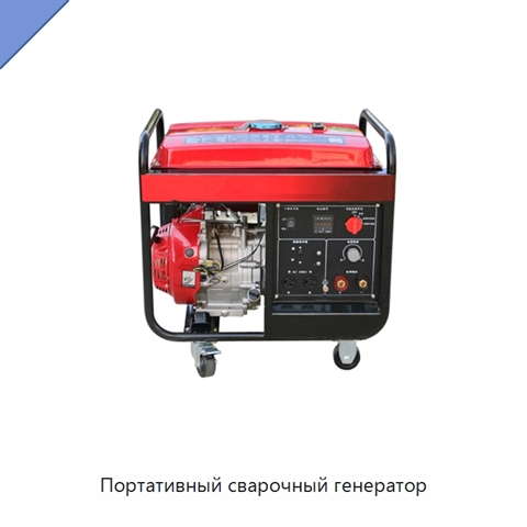 Портативный сварочный генератор