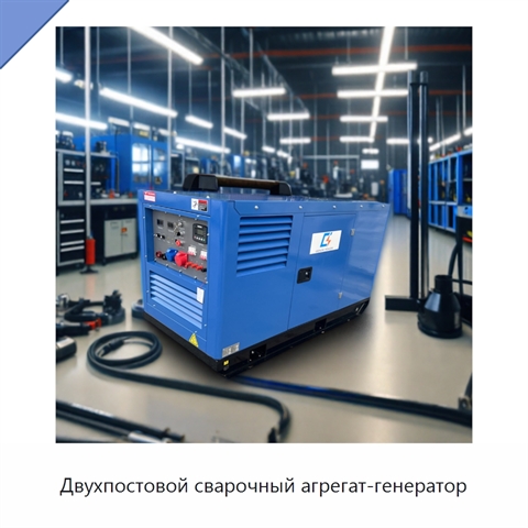 Двухпостовой сварочный агрегат-генератор