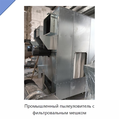 Промышленный пылеуловитель с фильтровальным мешком