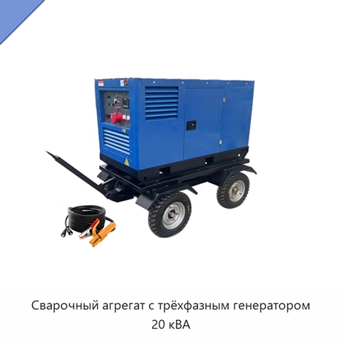 Сварочный агрегат с трёхфазным генератором 20 кВА