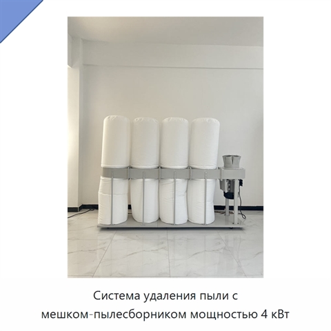 Система удаления пыли с мешком-пылесборником мощностью 4 кВт