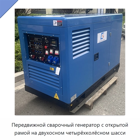 Передвижной сварочный генератор с открытой рамой на двухосном четырёхколёсном шасси